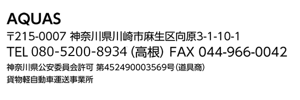 〒215-0007 神奈川県川崎市麻生区向原3-1-10-1TEL 080-5200-8934（高根） FAX 044-966-0042神奈川県公安委員会許可 第452490003569号（道具商）貨物軽自動車運送事業所