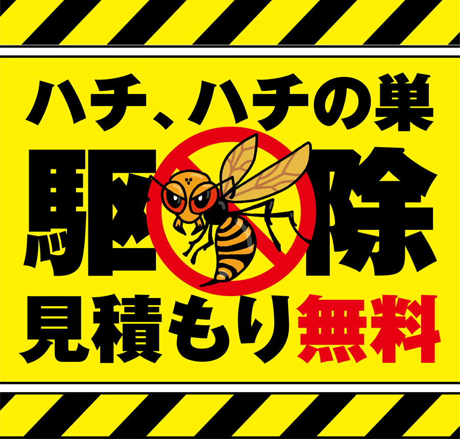 ハチ駆除・ハチの巣駆除画像モバイル　川崎市麻生区