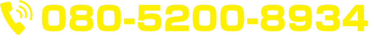 080-5200-8934（24時間・電話対応可能） ※業務中につき、出れない時もあります。